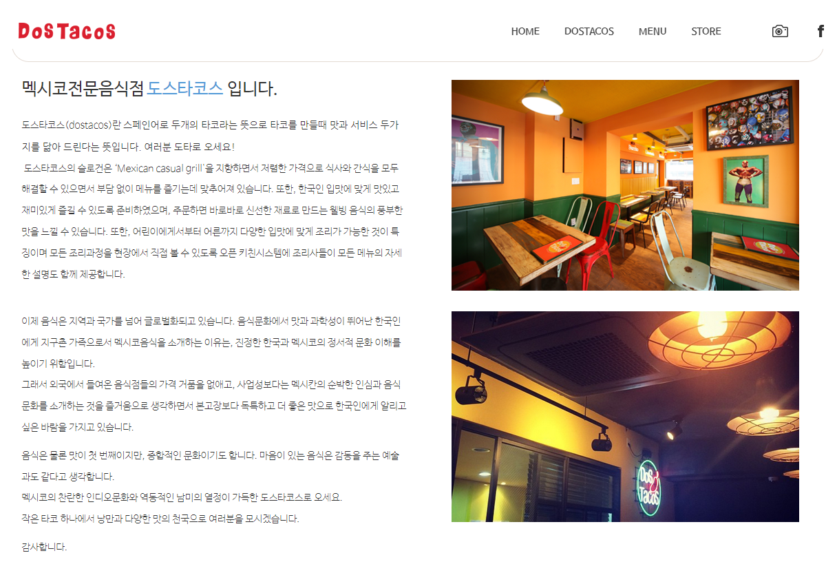 도스타코스 홈페이지에서 소개하고 있는 식당의 개요