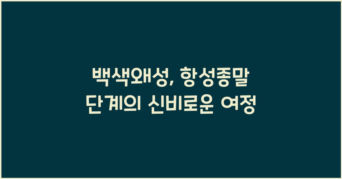 백색왜성, 항성종말 단계