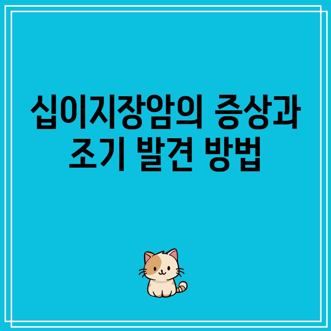 십이지장암의증상과조기발견방법