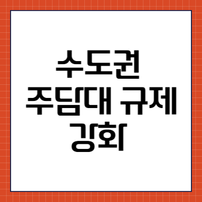 수도권 주담대 규제 강화