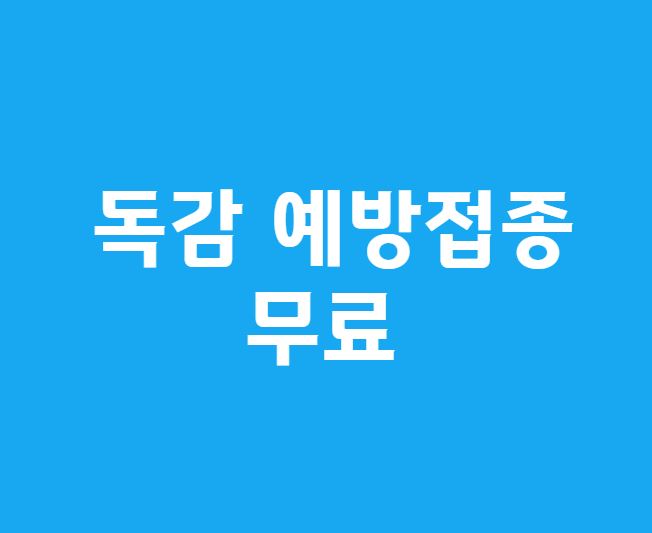 독감예방접종무료
