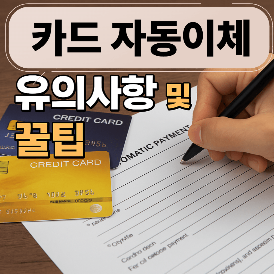 카드 자동이체 설정 시 유의사항 및 꿀팁｜수수료 절약부터 포인트 활용까지