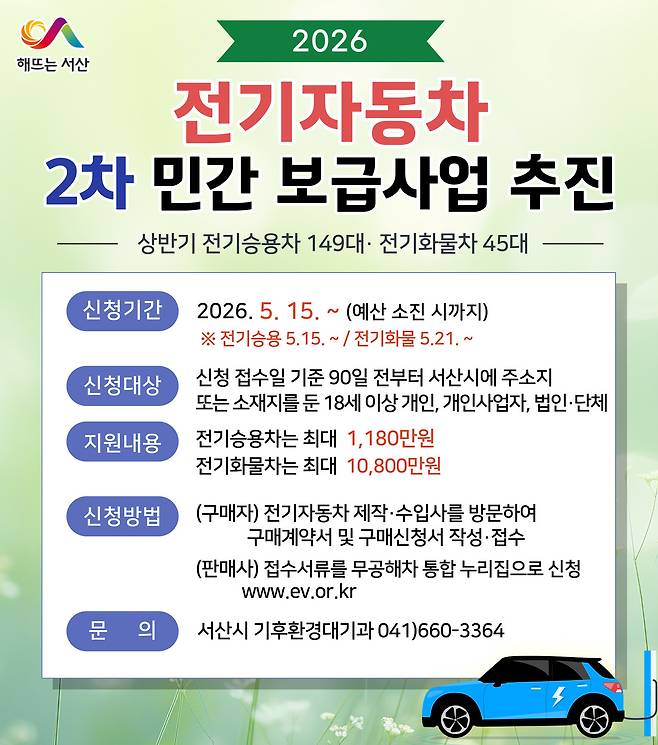 서산시 전기차 보조금 2차 신청
