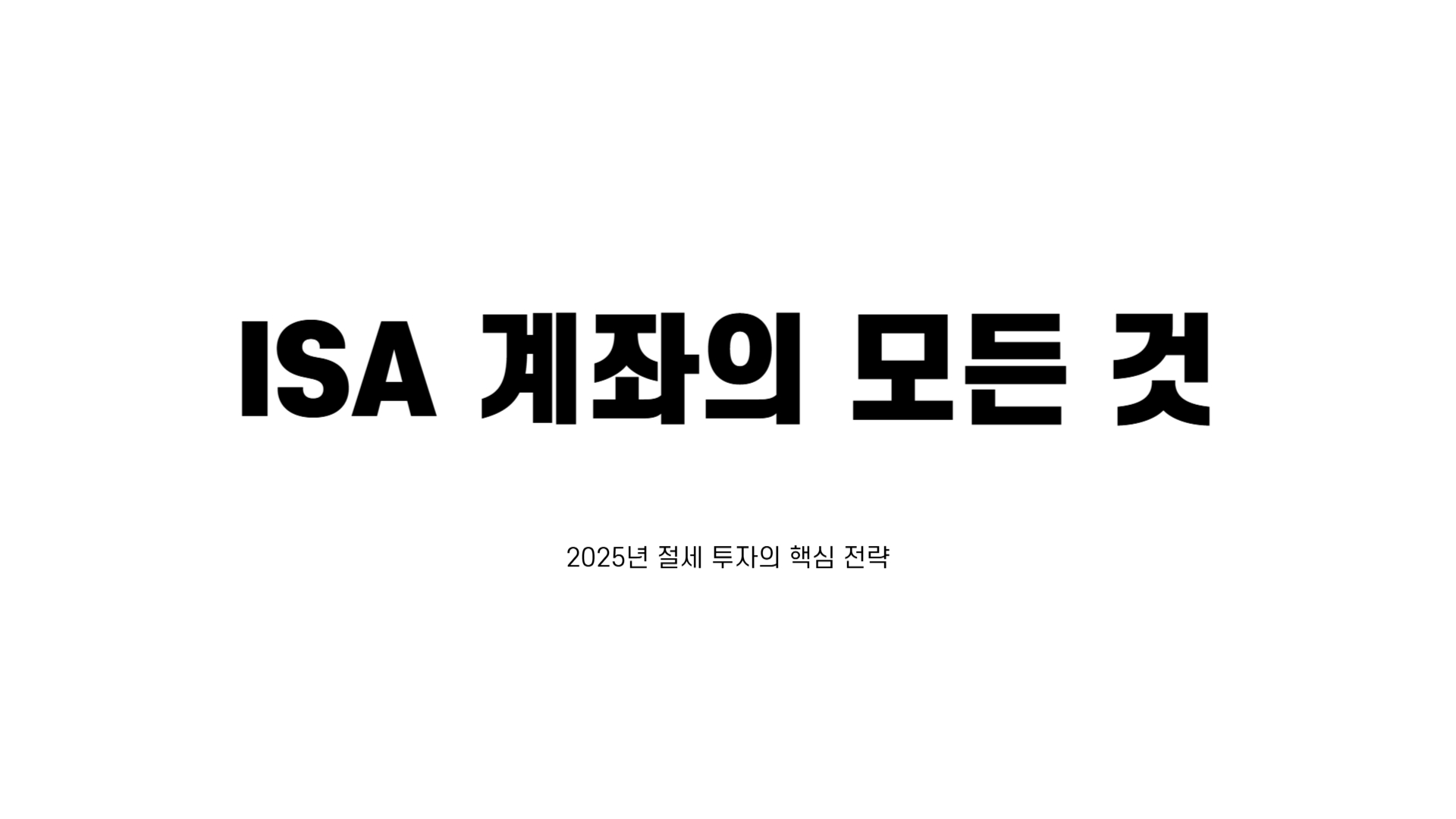isa 계좌란