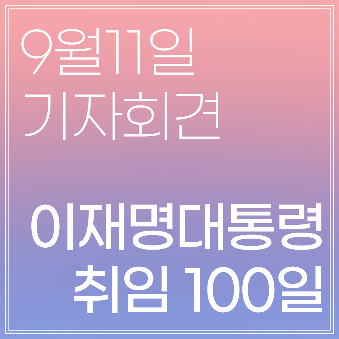 이재명 대통령 취임 100일 기자회견