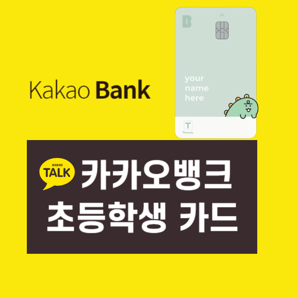 카카오뱅크 초등학생