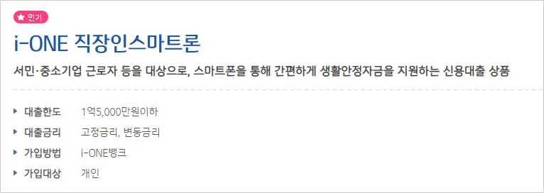 기업은행-i-one-직장인-스마트론-홈페이지-간단-설명-이미지