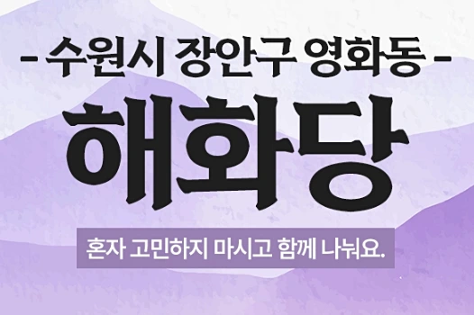 수원 영화동 신점 잘보는곳