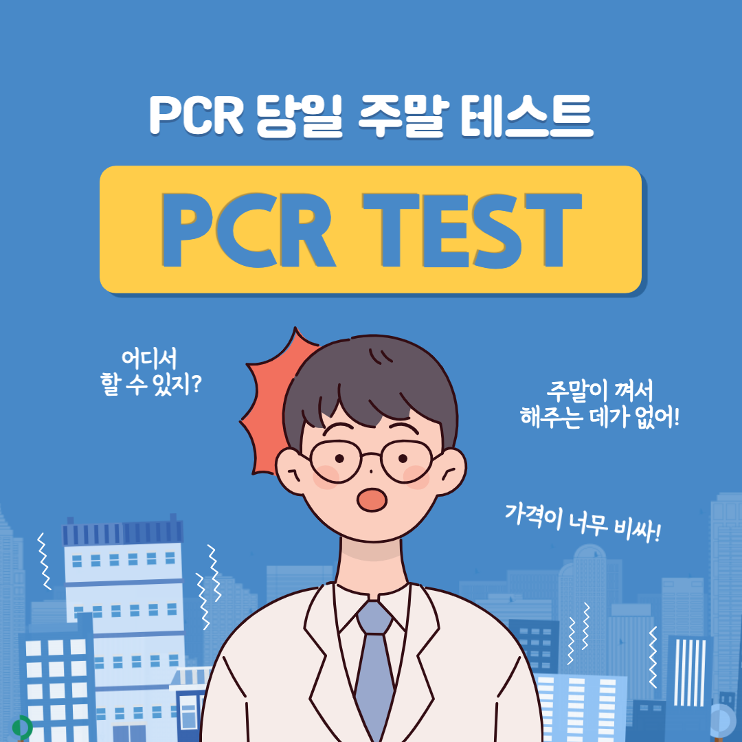 2023년 4월 중국 출국 준비_ PCR 검사 월요일 출발 부산 주말 PCR 당일 발급