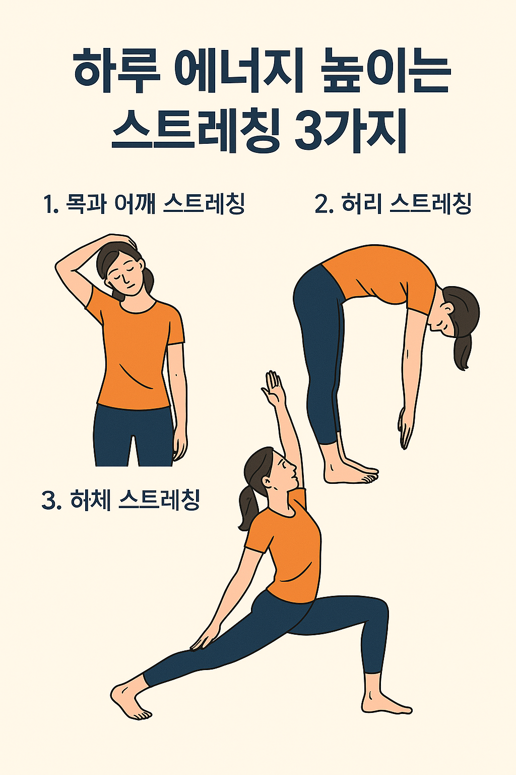 하루 에너지 높이는 스트레칭 3가지, 효과와 실천법