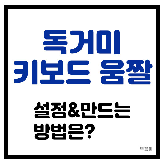 펀키스 AULA F108 Pro 독거미 키보드 화면 움짤 설정하는 방법