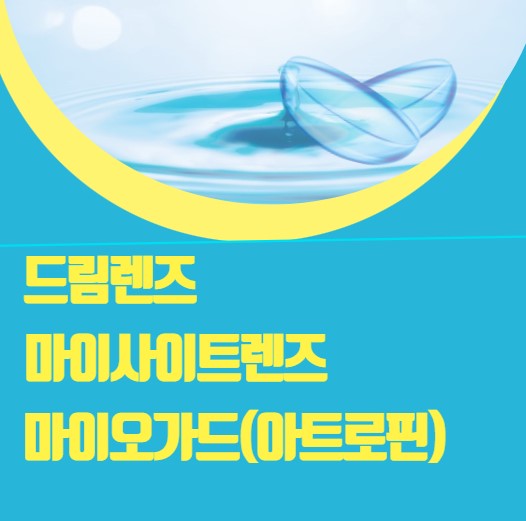 드림렌즈, 마이사이트렌즈, 마이오가드(아트로핀안약) 비교