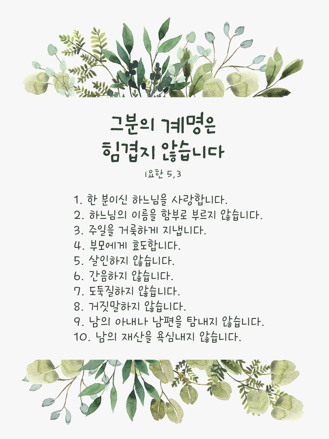 그분의 계명은 힘겹지 않습니다. (1요한 5,3)