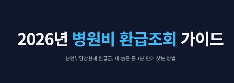병원비 환급조회
