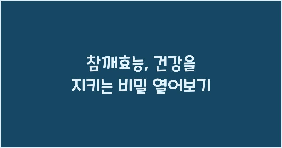 참깨효능