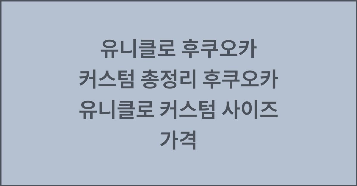 유니클로 후쿠오카 커스텀 총정리 후쿠오카 유니클로 커스텀 사이즈 가격