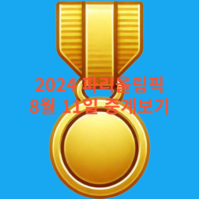 2024 파리올림픽 8월 11일 중계보기