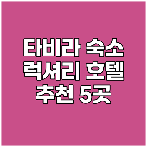 타비라 숙소 예약 고민 끝! 5곳의 