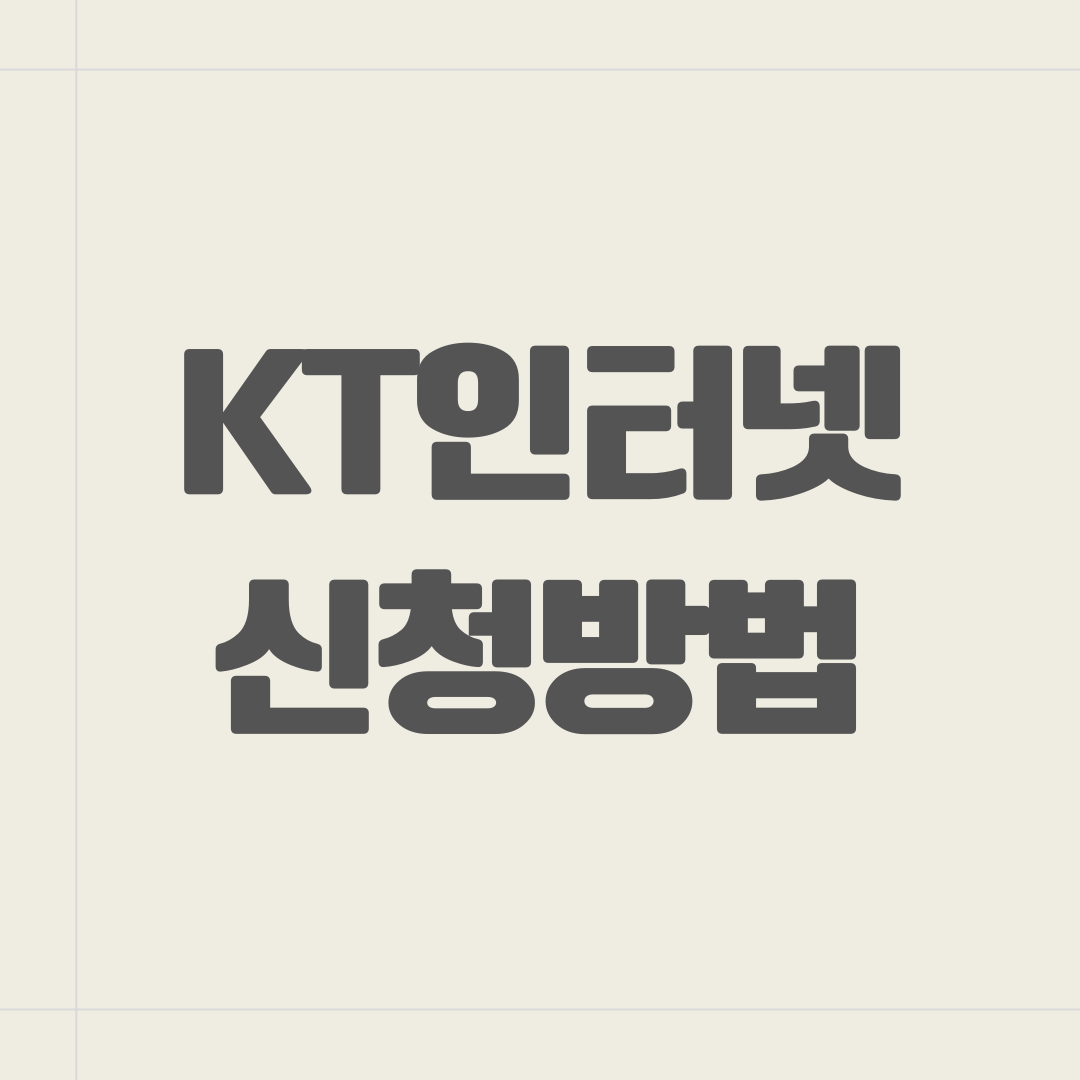 kt인터넷 신청방법