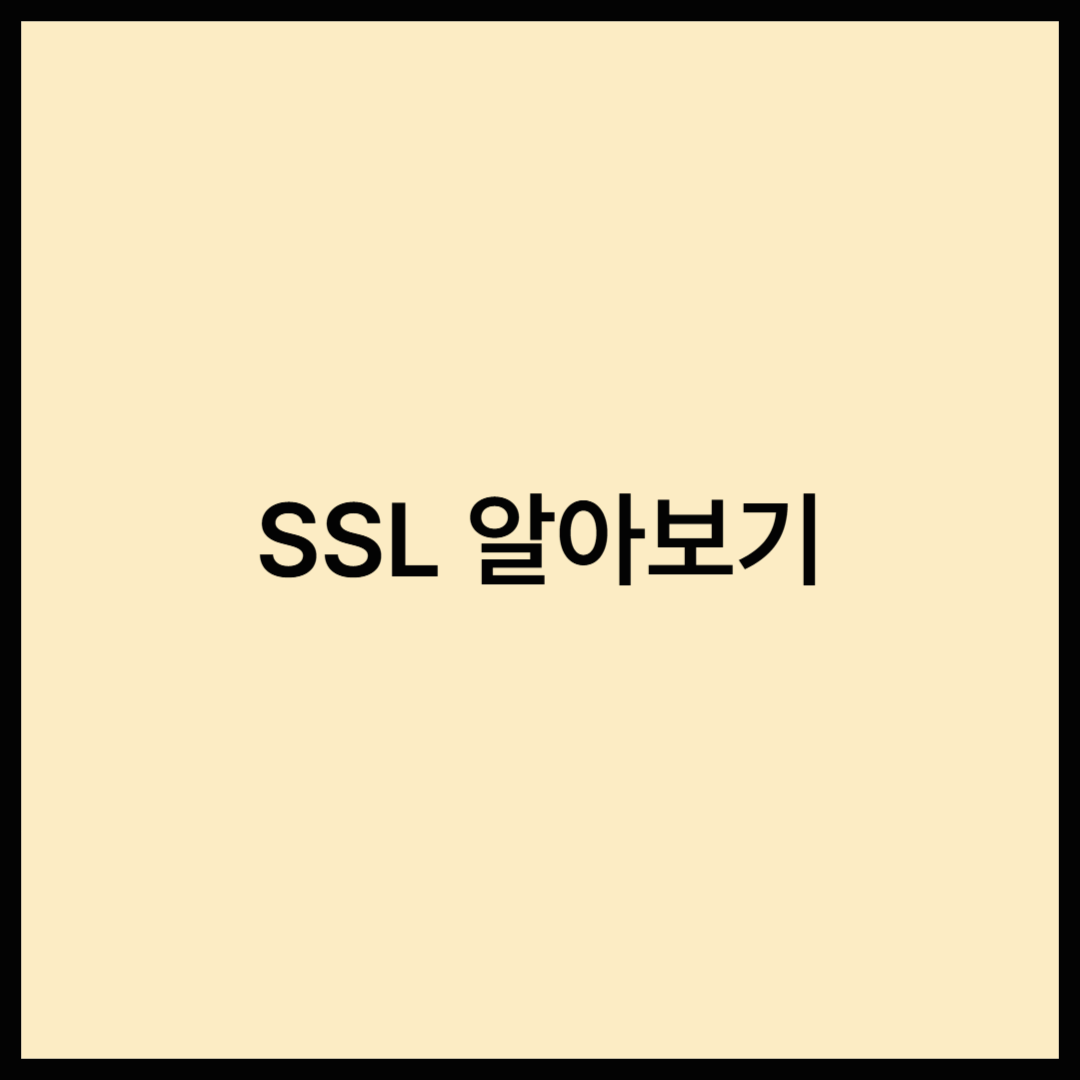 SSL, 우리의 데이터를 지켜주는 보안 기술