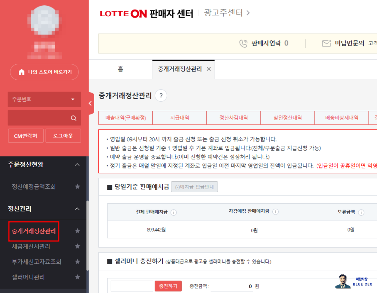 롯데온-판매자-홈페이지-정산관리-중개거래정산관리