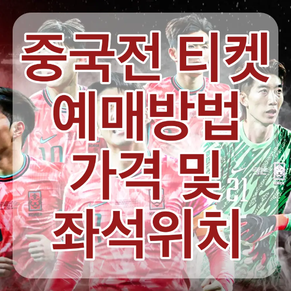 붉은 배경 붉은 유니폼을 입은 손흥민과 선수들 위 흰테두리 붉은글씨 중국전 테켓 예매방법 가격 및 좌석위치