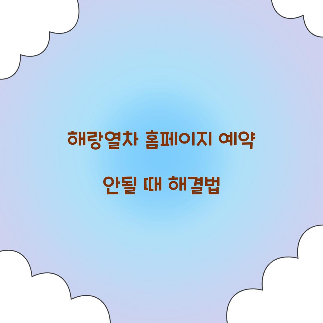 해랑열차 홈페이지 예약 안될 때 해결법