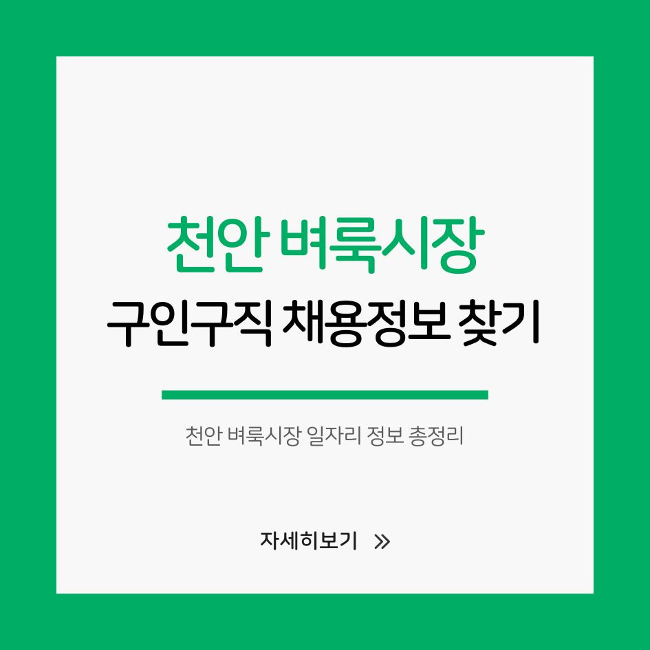 천안 벼룩시장 일자리 정보 총정리