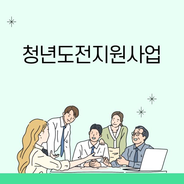 청년도전지원사업