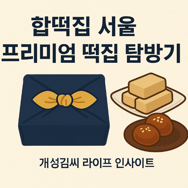 합떡집,합떡집 선물세트,프리미엄 떡집,서울 떡집 추천,인절미 후기,명절 기업 선물,전통 디저트,떡 선물세트