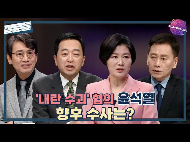 [손석희의 질문들] '내란 수괴' 혐의 윤석열, 향후 수사는? MBC 250408 방송