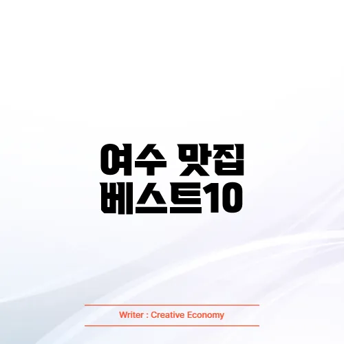 여수 맛집 베스트10