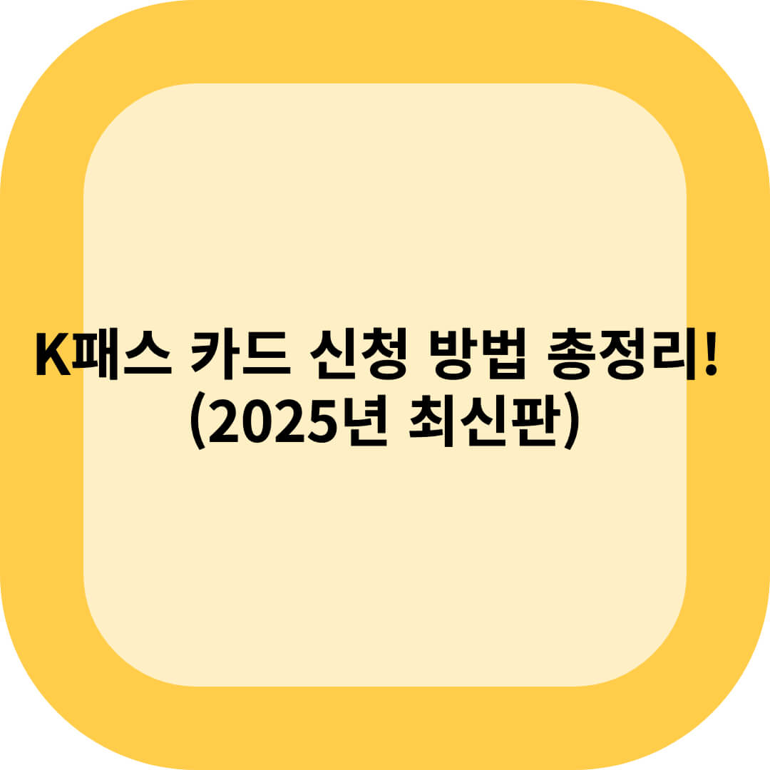 K패스 카드 신청 방법 총정리! (2025년 최신판)