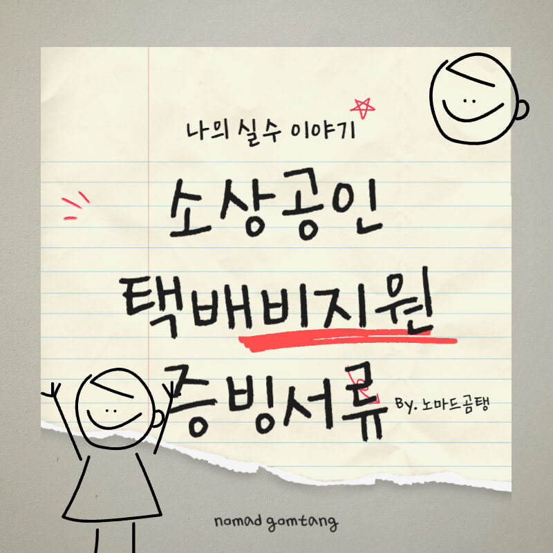 소상공인 택배비 지원 증빙자료