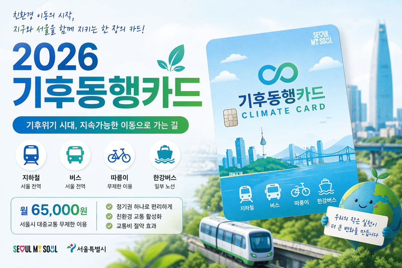 기후동행카드 생성 이미지