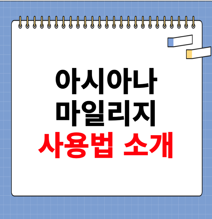 아시아나 마일리지 사용방법 소개