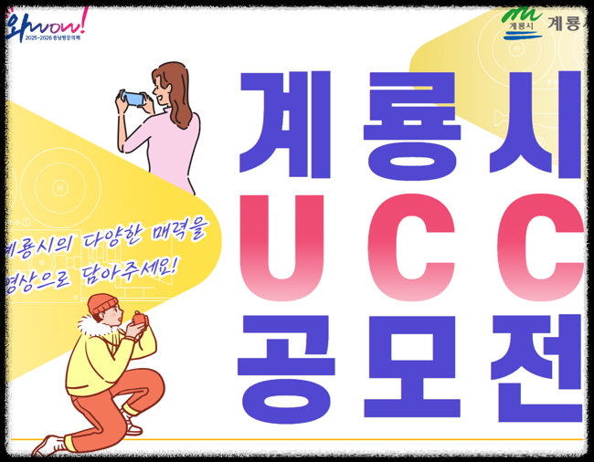 2024년 계룡시 UCC 공모전