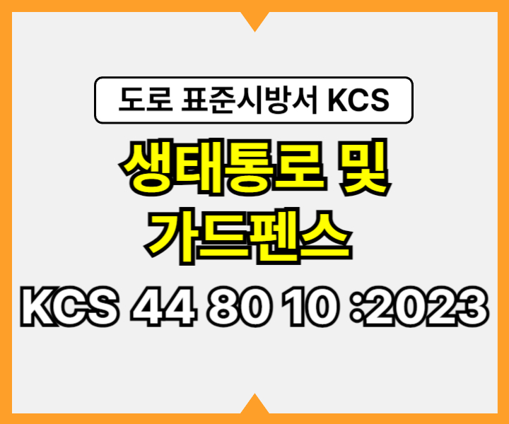 생태통로 및 가드펜스 KCS 44 80 10 :2023 건설 표준시방서 도로공사1