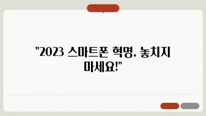 스마트폰 최신 트0렌드 및 추천 모델 비교