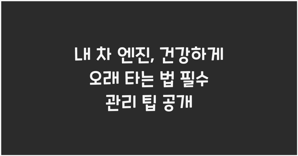 내 차 엔진, 건강하게 오래 타는 법