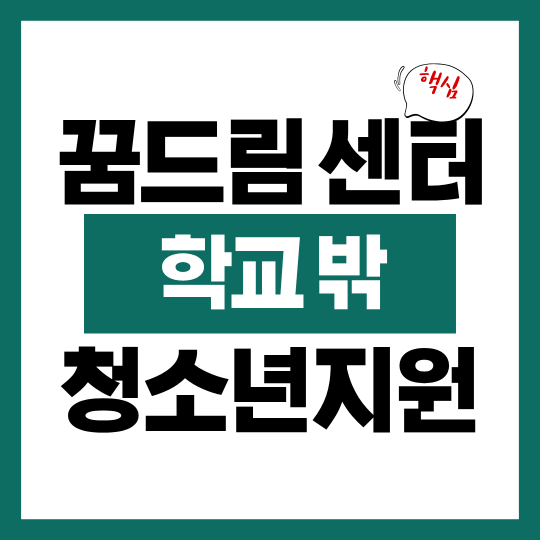 꿈드림 센터 학교 밖 청소년 지원금 신청자격 신청방법 알아보고 바로 신청하기
