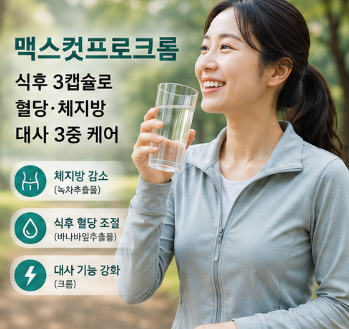 맥스컷프로크롬-차이-성분-부작용-복용방법-내돈내산-후기