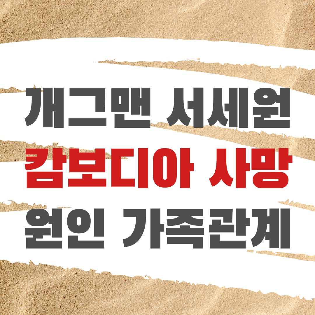 개그맨 서세원 캄보디아 사망