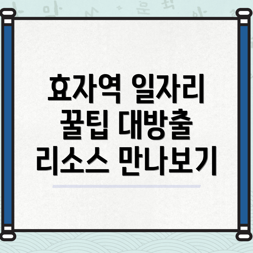 효자역 구인구직