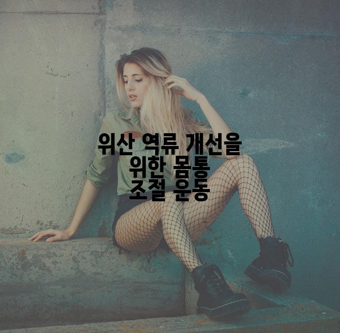 위산 역류 개선을 위한 몸통 조절 운동