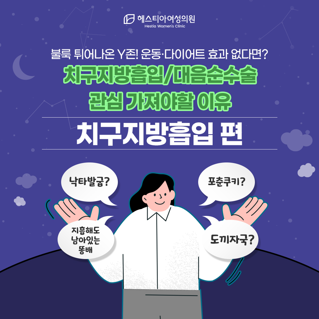 치골돌출? 음부살? 튀어나온 아랫배, Y존지방흡입 하루 만에