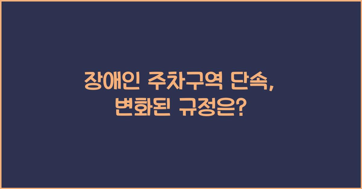 장애인 주차구역 단속