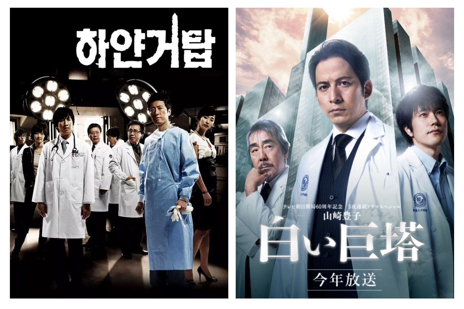 하얀거탑-포스터-2종