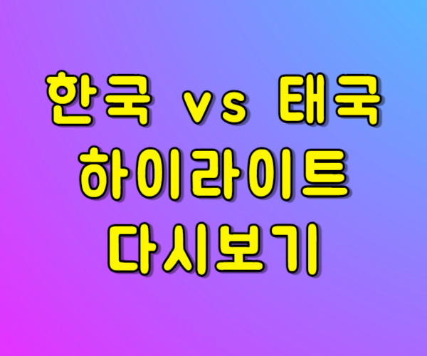 한국 태국 축구 주요장면 다시보기
