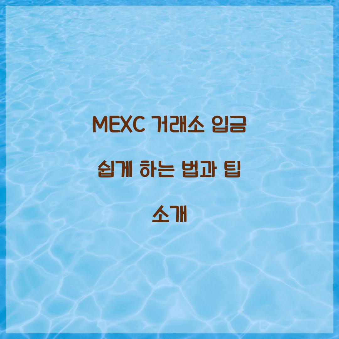 MEXC 거래소 입금